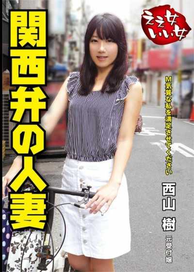 西山樹 – 好已婚婦女